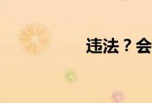 違法？會有什么后果？