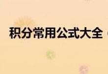 積分常用公式大全（積分常用公式有哪些）