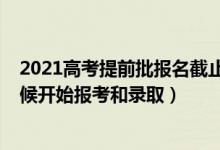 2021高考提前批報(bào)名截止時(shí)間（2022年高考提前批什么時(shí)候開始報(bào)考和錄?。?class=