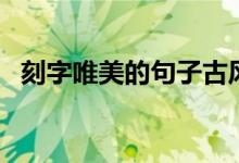 刻字唯美的句子古風(fēng)（刻字古風(fēng)愛情句子）