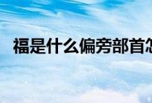 福是什么偏旁部首怎么讀（福是什么生肖）