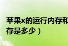 蘋果x的運行內(nèi)存和cpugpu（蘋果x的運行內(nèi)存是多少）