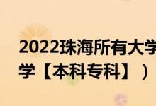 2022珠海所有大學(xué)排名（廣東珠海有哪些大學(xué)【本科?？啤浚?class=