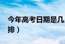 今年高考日期是幾月幾號(hào)（2021高考時(shí)間安排）