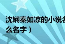沈嫻秦如涼的小說(shuō)名字（秦如涼沈嫻小說(shuō)叫什么名字）