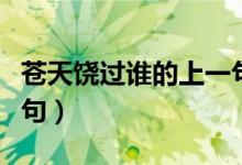 蒼天饒過誰的上一句搞笑（蒼天饒過誰的上一句）