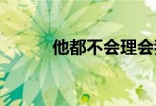 他都不會(huì)理會(huì)我的感受是什么歌