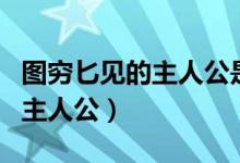 圖窮匕見的主人公是誰是荊軻嗎（圖窮匕見的主人公）
