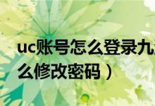 uc賬號(hào)怎么登錄九游（求問九游版UC賬號(hào)怎么修改密碼）