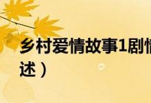 鄉(xiāng)村愛(ài)情故事1劇情（鄉(xiāng)村愛(ài)情故事1劇情簡(jiǎn)述）