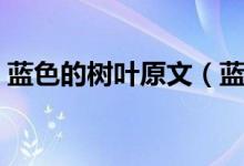 藍(lán)色的樹(shù)葉原文（藍(lán)色的樹(shù)葉完整原文欣賞）