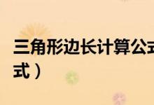 三角形邊長計算公式圖解（三角形邊長計算公式）