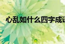 心亂如什么四字成語(yǔ)（心亂如什么要成語(yǔ)）
