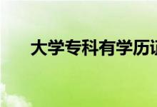 大學(xué)?？朴袑W(xué)歷證書嗎（是什么學(xué)歷）
