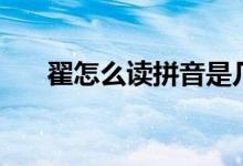 翟怎么讀拼音是幾聲（翟怎么讀拼音）