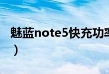 魅藍(lán)note5快充功率（魅藍(lán)note5快充怎么弄）