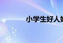 小學(xué)生好人好事（看看范文）