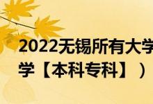 2022無錫所有大學(xué)排名（江蘇無錫有哪些大學(xué)【本科?？啤浚?class=