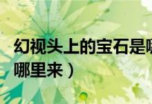 幻視頭上的寶石是哪顆寶石（幻視頭上的寶石哪里來）
