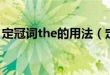 定冠詞the的用法（定冠詞the的用法及例句）