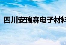 四川安瑞森電子材料有限公司（scary意思）