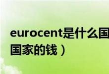eurocent是什么國家的錢（eurocent是哪個國家的錢）