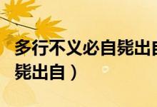 多行不義必自斃出自哪部作品（多行不義必自斃出自）