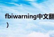 fbiwarning中文翻譯（fbiwarning是什么梗）