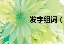發(fā)字組詞（發(fā)讀音及解釋）