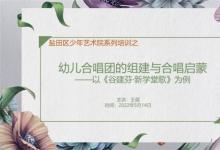 以美育人，靜待花開——鹽田區(qū)組織幼兒合唱團選曲及啟蒙訓(xùn)練系列活動之一