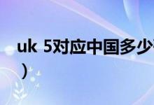 uk 5對(duì)應(yīng)中國(guó)多少碼（uk55等于中國(guó)多少碼）