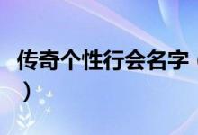 傳奇?zhèn)€性行會名字（又霸氣又冷酷的行會名字）