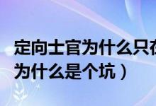 定向士官為什么只在部分省份招生（定向士官為什么是個坑）