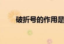 破折號的作用是什么（有哪些例句）