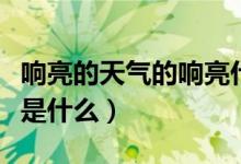 響亮的天氣的響亮什么意思（響亮的天氣意思是什么）