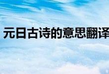 元日古詩的意思翻譯視頻（元日古詩的意思）