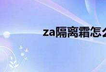 za隔離霜怎么樣（注意什么）