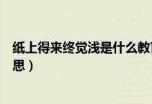 紙上得來(lái)終覺(jué)淺是什么教育原則（紙上得來(lái)終覺(jué)淺是什么意思）