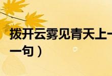 撥開云霧見青天上一句（撥開云霧見青天求下一句）