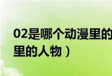 02是哪個(gè)動(dòng)漫里的人物圖片（02是哪部動(dòng)漫里的人物）