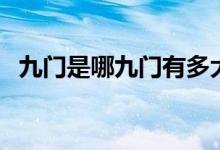 九門(mén)是哪九門(mén)有多大（九門(mén)是哪九門(mén)姓氏）