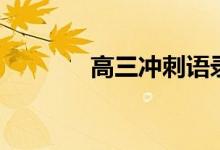 高三沖刺語錄（高三勵(lì)志語）