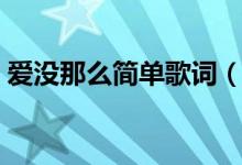 愛(ài)沒(méi)那么簡(jiǎn)單歌詞（愛(ài)沒(méi)那么簡(jiǎn)單完整歌詞）