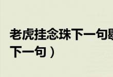 老虎掛念珠下一句歇后語(yǔ)是什么（老虎掛念珠下一句）