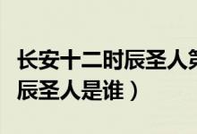 長(zhǎng)安十二時(shí)辰圣人第幾集回去的（長(zhǎng)安十二時(shí)辰圣人是誰(shuí)）