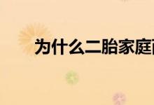 為什么二胎家庭兩個孩子特點不一樣
