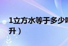 1立方水等于多少噸油（1立方水等于多少公升）
