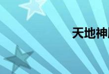 天地神牌位怎么寫