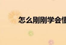 怎么剛剛學(xué)會懂事就老了是什么歌