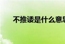 不推諉是什么意思（btw是什么意思）